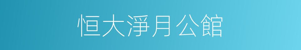 恒大淨月公館的同義詞