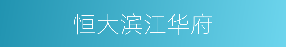 恒大滨江华府的同义词