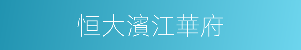 恒大濱江華府的同義詞