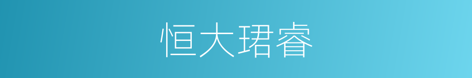 恒大珺睿的同义词