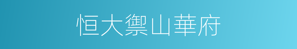 恒大禦山華府的同義詞