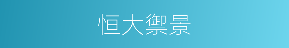 恒大禦景的同義詞