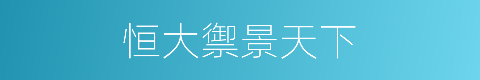 恒大禦景天下的同義詞