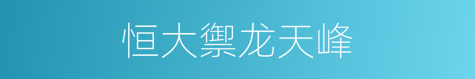 恒大禦龙天峰的同義詞