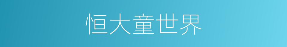 恒大童世界的同义词