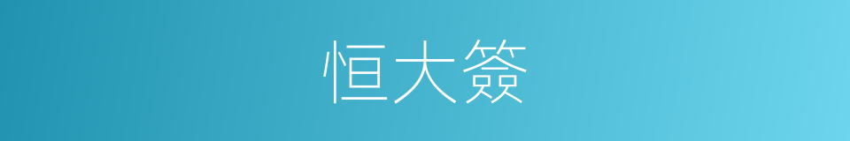 恒大簽的同義詞