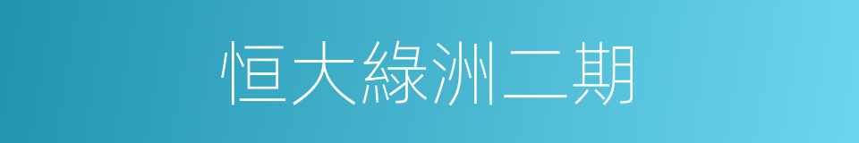 恒大綠洲二期的同義詞