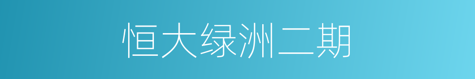 恒大绿洲二期的同义词