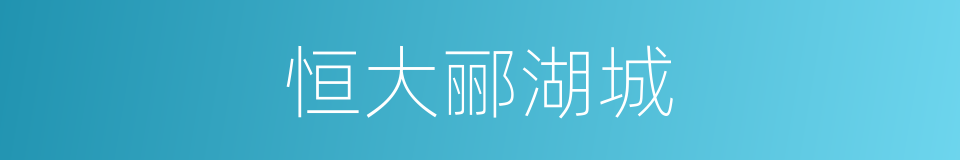 恒大郦湖城的同义词