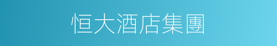 恒大酒店集團的同義詞