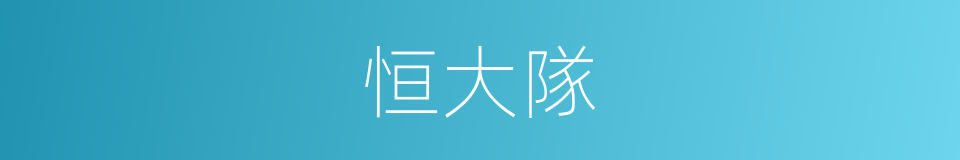 恒大隊的同義詞
