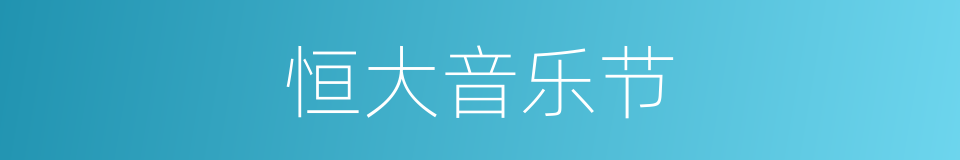 恒大音乐节的同义词