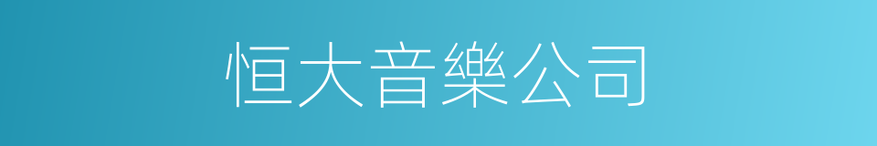 恒大音樂公司的同義詞