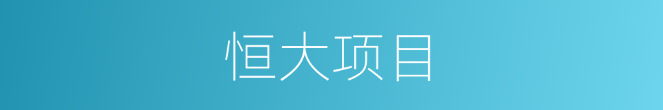 恒大项目的同义词