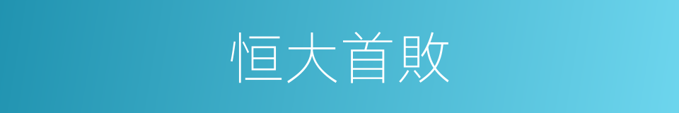 恒大首敗的同義詞