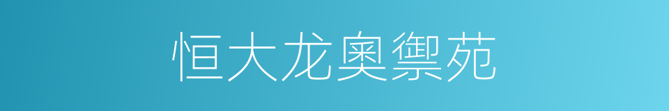 恒大龙奧禦苑的同義詞