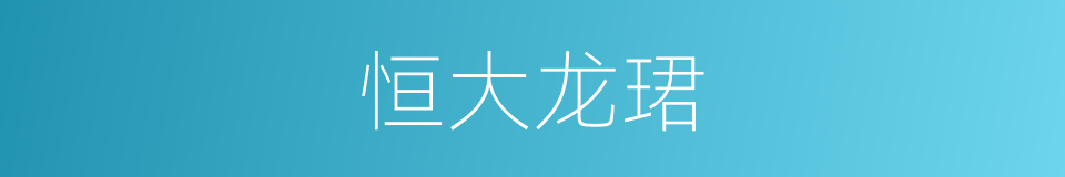 恒大龙珺的同义词