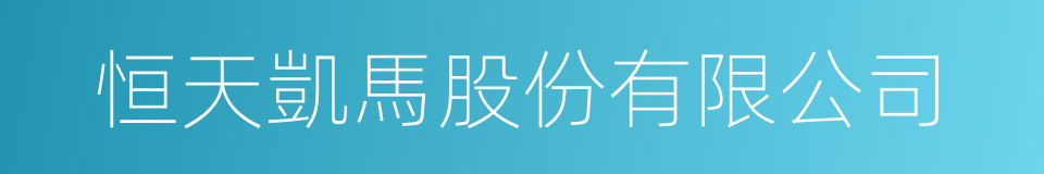 恒天凱馬股份有限公司的同義詞