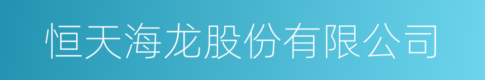 恒天海龙股份有限公司的同义词