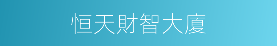 恒天財智大廈的同義詞