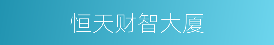 恒天财智大厦的同义词