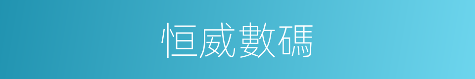 恒威數碼的同義詞