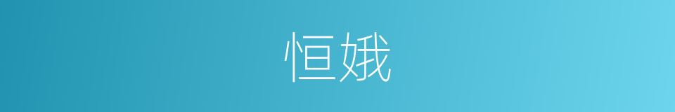 恒娥的意思