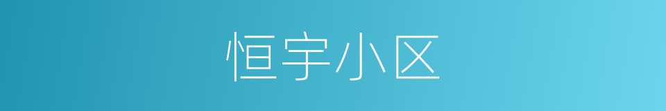 恒宇小区的同义词