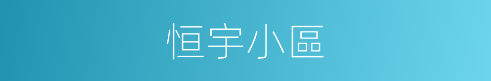 恒宇小區的同義詞
