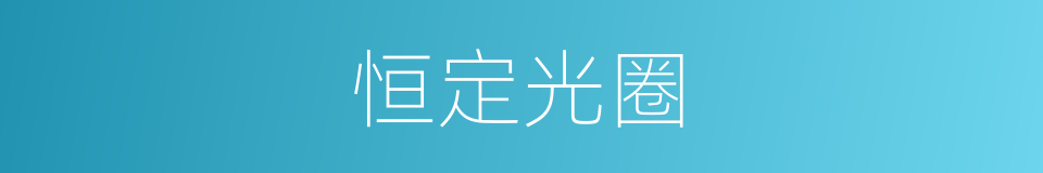 恒定光圈的意思