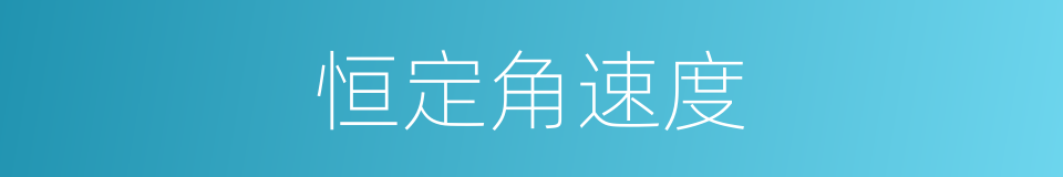 恒定角速度的同义词
