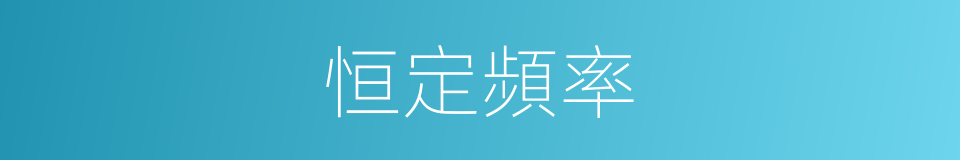 恒定頻率的同義詞