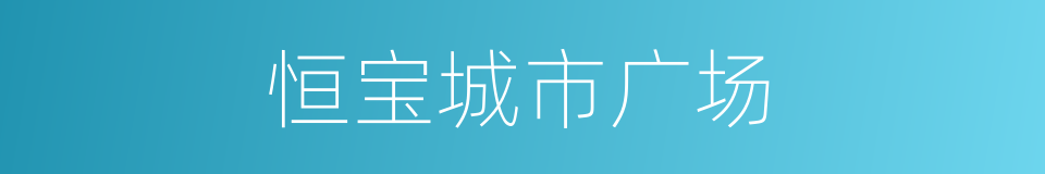 恒宝城市广场的同义词