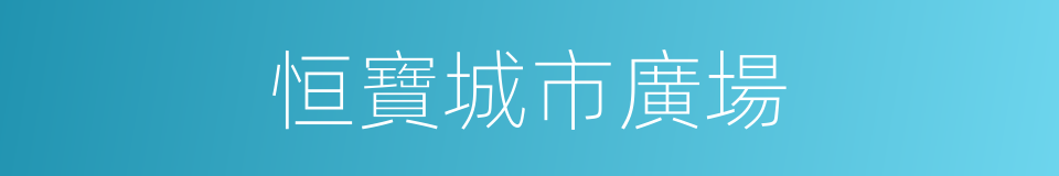 恒寶城市廣場的同義詞