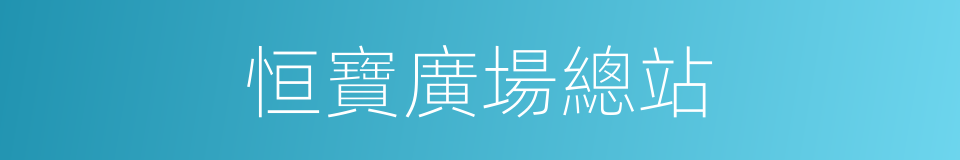 恒寶廣場總站的同義詞