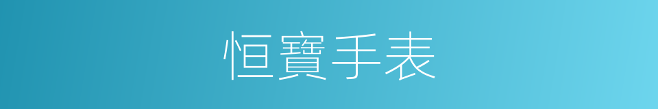 恒寶手表的同義詞