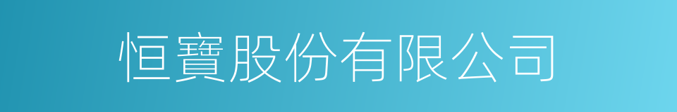 恒寶股份有限公司的同義詞