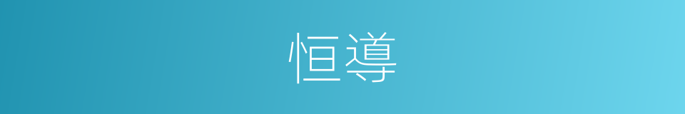 恒導的同義詞
