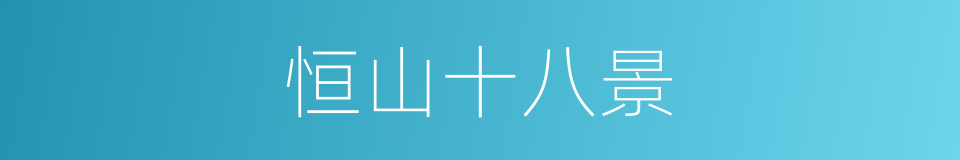 恒山十八景的同义词