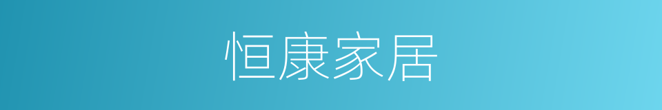 恒康家居的同义词