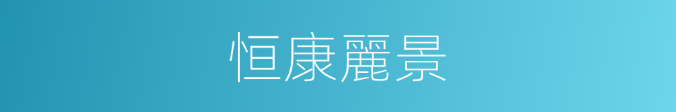 恒康麗景的同義詞