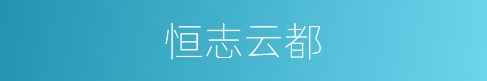 恒志云都的同义词