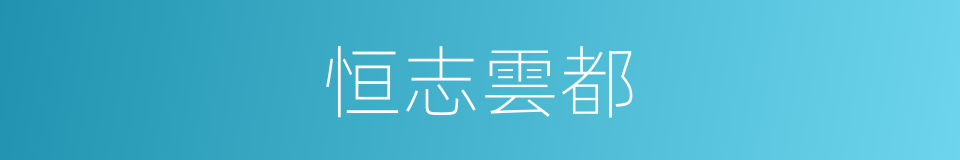 恒志雲都的同義詞