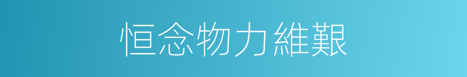 恒念物力維艱的意思