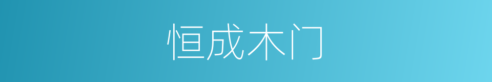 恒成木门的同义词