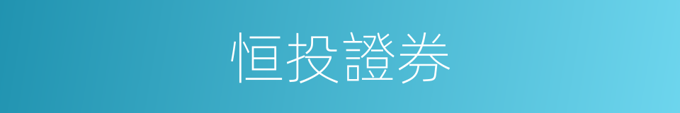 恒投證券的同義詞