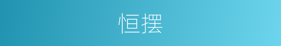 恒摆的同义词