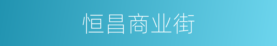 恒昌商业街的同义词