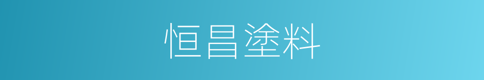 恒昌塗料的同義詞