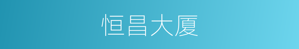 恒昌大厦的同义词